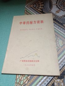 中草药秘方资料