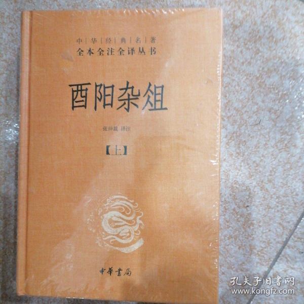 酉阳杂俎（全2册·中华经典名著全本全注全译） 