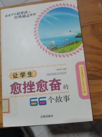 让学生越挫越勇的66个故事--