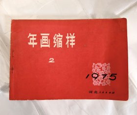 年画缩样 1975