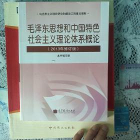 毛泽东思想和中国特色社会主义理论体系概论（2013年修订版）