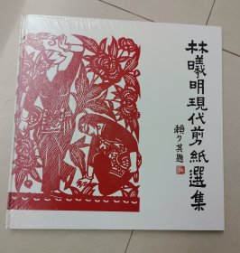 林曦明现代剪纸选集