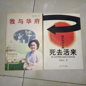 《死去活来:我与世界级企业巨头的对话+我与华府（二册合售）》大32开，东1--2（4）