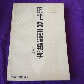 现代杂志编辑学