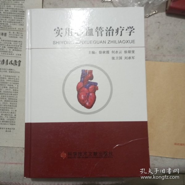 实用心血管治疗学（二手书）