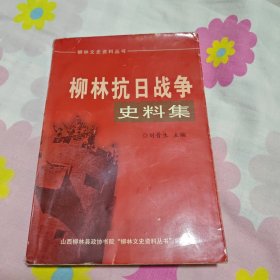 柳林抗日战争史料集