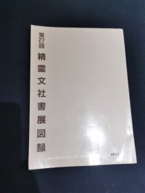 第27回精霊文社书展图录（日文书）