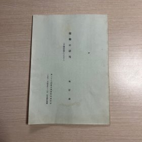 1993年日本原版--楹联の研究 百联展观