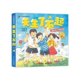 正版现货 天生了不起 儿童自驱力成长绘本（全5册） 电子工业出版社 9787121476884