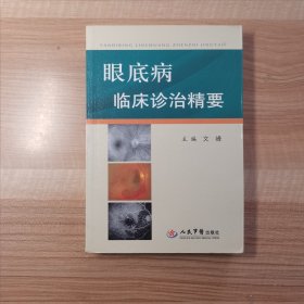 眼底病临床诊治精要