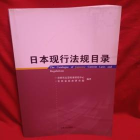 日本现行法规目录