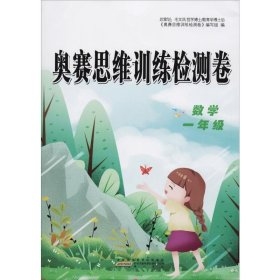 正版 奥赛思维训练检测卷 数学1年级 《奥赛思维训练检测卷》编写组,陈士文 编 黄山书社