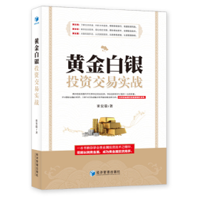 黄金白银投资交易实战（IPA国际金融分析师、CBFA行为金融分析师崔宏毅最新力作！10年贵金属交易经验精彩分享！）