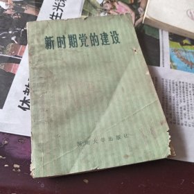 新时期党的建设