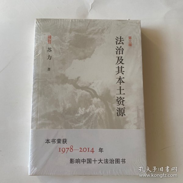 法治及其本土资源全新未开封