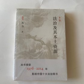 法治及其本土资源全新未开封