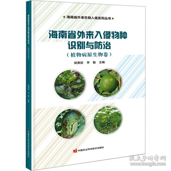 海南省外来入侵物种识别与防治——植物病原生物卷