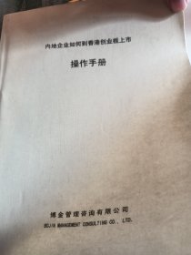 内地企业如何到香港创业板上市操作手册