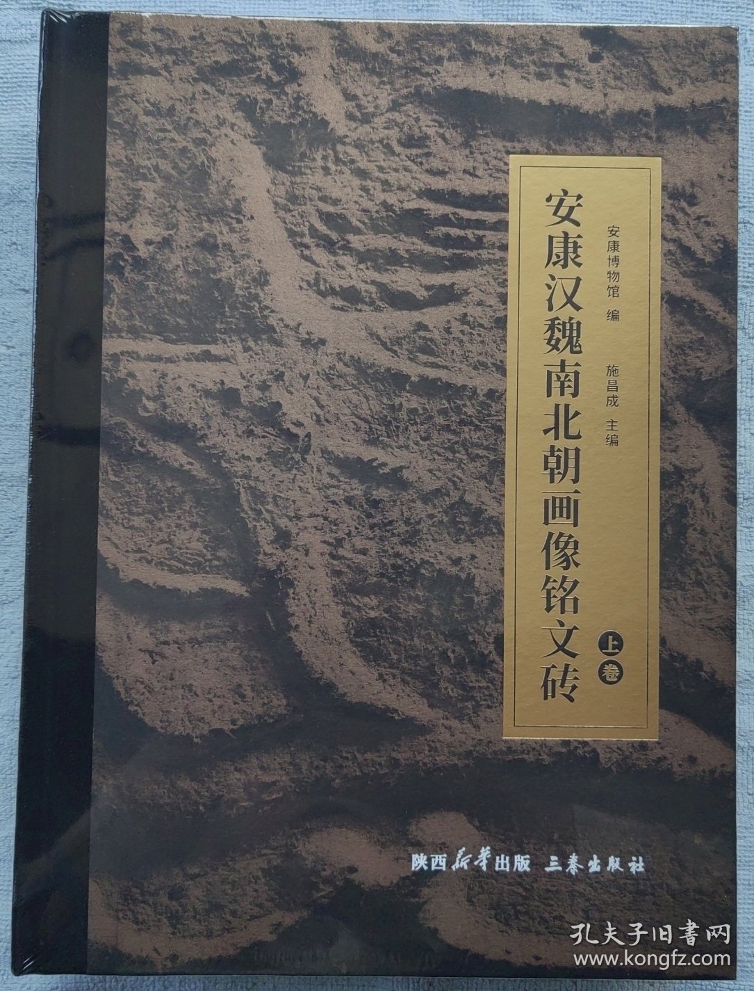 安康汉魏南北朝画像铭文砖 上下册，一套全，全新未拆封！