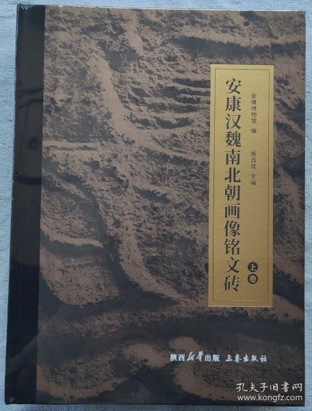 安康汉魏南北朝画像铭文砖 上下册，一套全，全新未拆封！
