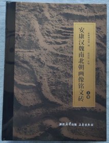 安康汉魏南北朝画像铭文砖 上下册，一套全，全新未拆封！