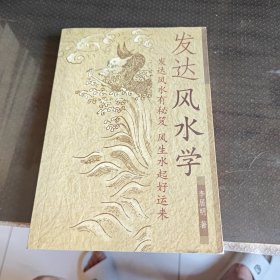 发达风水学