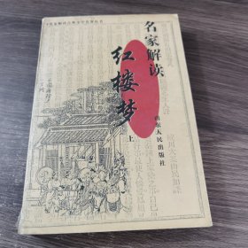 名家解读红楼梦（上下）