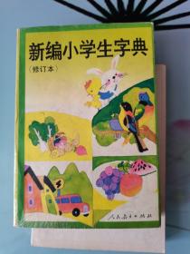 新编小学生字典