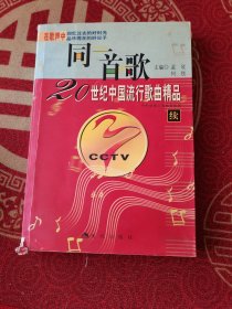 同一首歌：20世纪中国流行歌曲精品