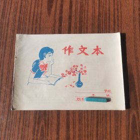 八十年代作文本（吉林市印刷厂出品）