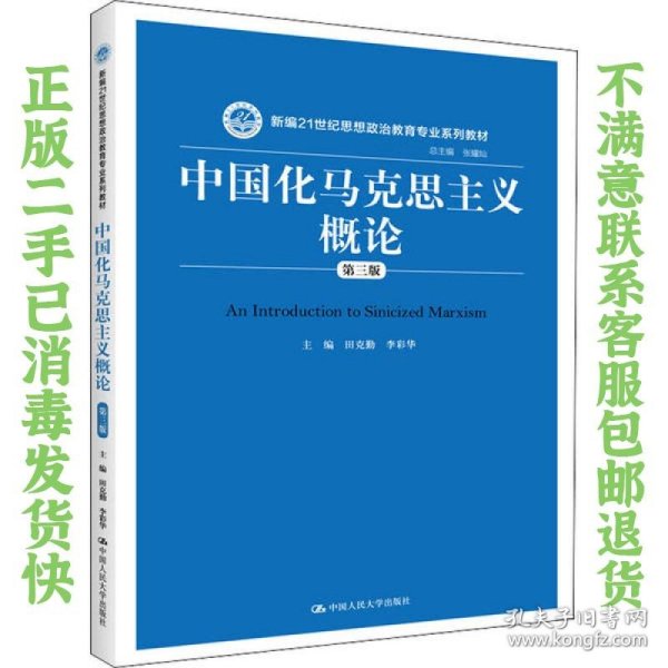 中国化马克思主义概论（第三版）/新编21世纪思想政治教育专业系列教材