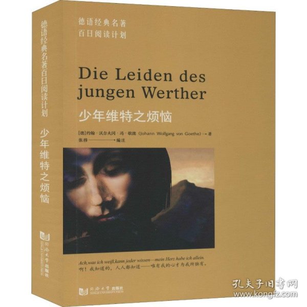 少年维特之烦恼 (德)约翰·沃尔夫冈·冯·歌德(Johann Wolfgang Von Goethe) 9787560887494