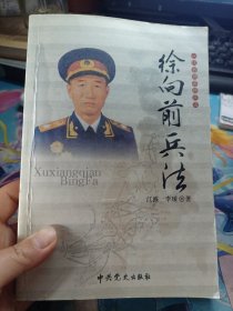 一代名帅名将兵法：粟裕兵法