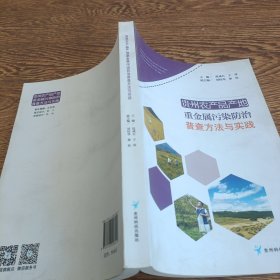 貴州農(nóng)產(chǎn)品產(chǎn)地重金屬污染防治普查方法與實(shí)踐