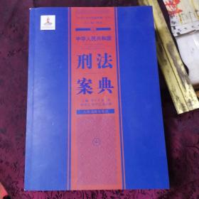 中华人民共和国案典系列-中华人民共和国刑法案典(平装)（中）
