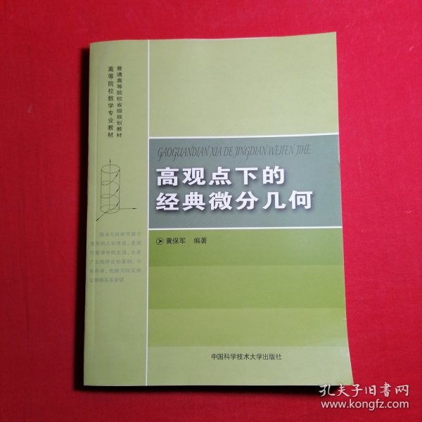 高观点下的经典微分几何/普通高等院校省级规划教材