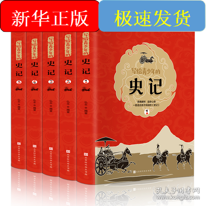 点击查看原图 写给青少年的史记(1-5)