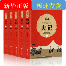 写给青少年的史记(1-5)