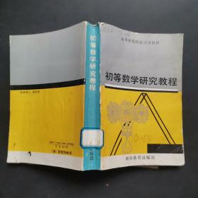 初等数学研究教程 作者:  沈文选湖南师大东北师大等