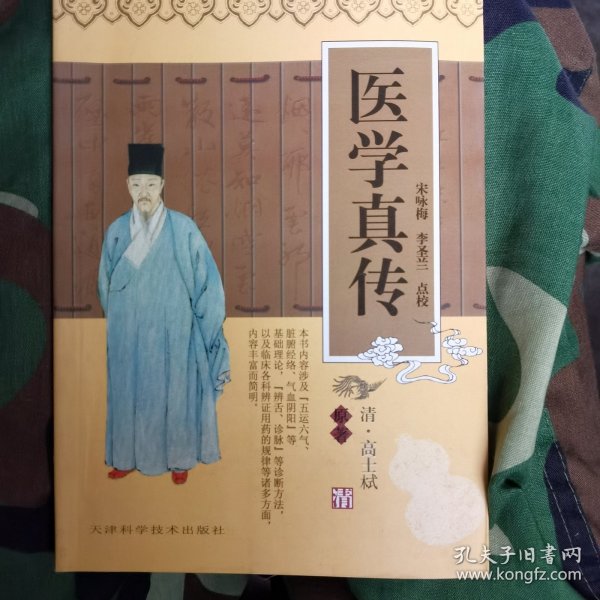 医学真传