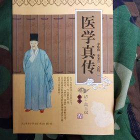医学真传