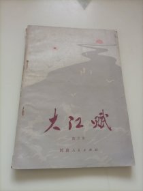 大江赋（散文集）