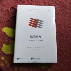 政治思考（修订版）：一些永久性的问题