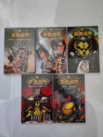 魔兽世界（漫画，共五册）