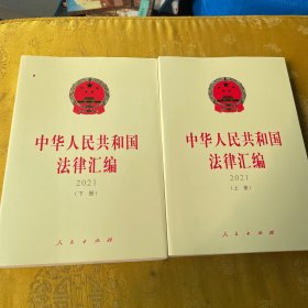 中华人民共和国法律汇编（2021）（上、下册）