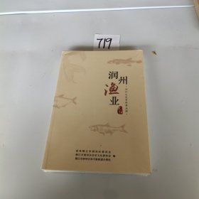 润州渔业史话 润州区文史资料第五辑