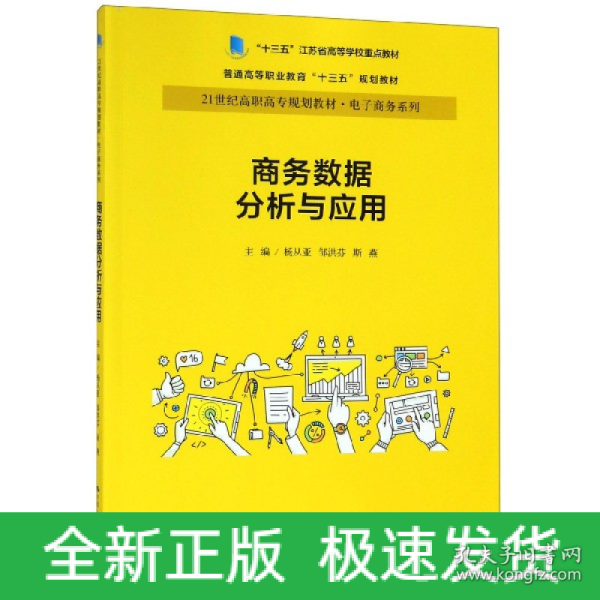 商务数据分析与应用杨从亚21世纪高职高专规划教材电子商务系列;十三五江苏省高等学校重点教材 