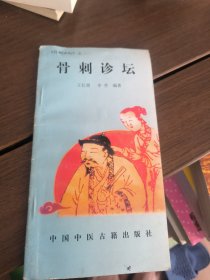 骨刺诊坛