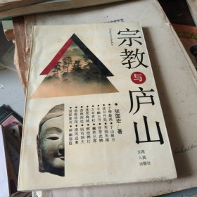 宗教与庐山