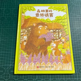 森林里的意外访客（森林面包店系列，《大排长龙》作者为孩子勾勒出一个流淌着温暖与爱的森林世界）